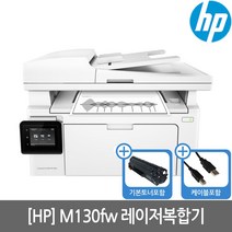 HP M130fw 흑백레이저복합기 토너포함