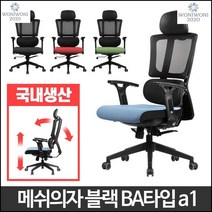 허리 보호 메쉬 등받이 학생 의자 메쉬의자블랙 BA타입 그린a1 대표님의자