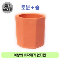 [수초스토어] 포트수초 만들기 재료 (토분+솜 1set) 구피 새우 베타 은신처 예쁜 수초 어항