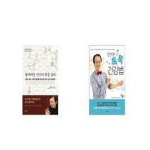 황제내경 인간의 몸을 읽다 + 임헌석의 톡톡 건강법 [세트상품]