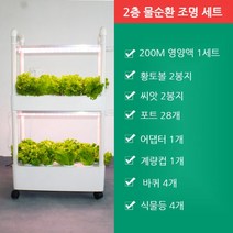 [led수경재배기] 식물재배기 LED수경재배기 스마트팜 실내 텃밭세트, 2층 입체 물 순환 + 4등 세트