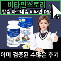 비타민 스토리 맥스 칼슘 마그네슘 비타민D & C 플러스 뼈 건강 근육 기능 유지 도움 눈 밑 떨림 성인 성장기 청소년 남성 여성 보충 영양 보조 제 식 약 처 인정 30대 40대, 240캅셀(2개월)