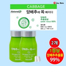 양배추추출물 99% 국내산양배추정 / 천연소화제 약 식품 배에 가스 통증 변비 방귀 트림 더부룩한 속 위염 위장장애 영양제 설포라반 효능 효과 cabbage Sulforaphane, 90정, 2개