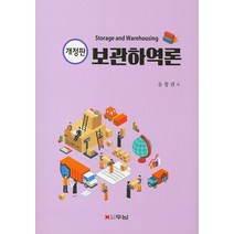 보관하역론, 두남