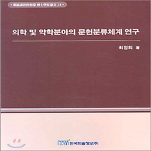 NSB9788953422285 새책-스테이책터 [의학 및 약학분야의 문헌분류체계 연구] ---한국학술정보-최정희 지음-문헌정보학-20050115 출간-판, 의학 및 약학분야의 문헌분류체계 연구, 한국학술정보
