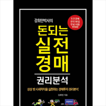 강희만 박사의 돈되는 실전 경매 권리분석 + 미니수첩 증정, 부동산넷