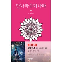 안나라수마나라 1, 소담출판사, [만화] 안나라수마나라