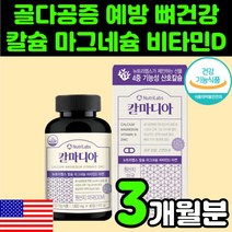 노인 뼈 건강 미국 칼마디아 산호 칼슘 캴슘 마그네슘 비타민D 아연 골밀도 영양제 추천 오른쪽 왼쪽 어깨 흡수 잘되는 면역력 청소년 키즈 성장기 보충제 연골 손목 관절 눈밑 떨림, 1박스, 90정