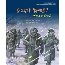 6.25가 뭐예요?(What is 6.25?), 물망초, 9791187726210, 황인희 글/김경숙 그림/전인범 역