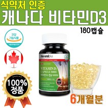 캐나다 비타민D 캡슐 5000IU 6개월분 180캡슐 비타민D3 올리브유 햇빛 현대인 건강기능식품 식약처 인증 Vitamin D3 Capsule 비타민디 비타디 햇볕