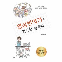 영상번역가로 변신한 정역씨(영상번역입문안내서), 상세페이지 참조, 상세페이지 참조