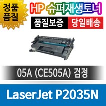 HP LaserJet P2035N 전용 슈퍼재생토너 CE505A 검정, 1개
