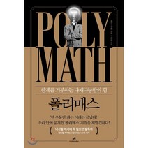폴리매스:한계를 거부하는 다재다능함의 힘, 안드로메디안, 와카스 아메드