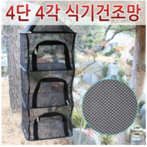(초 가성비) 캠핑용 4단 사각 식기건조망 가방포함 블랙색상