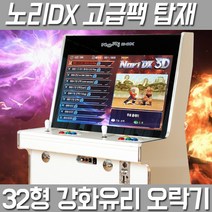 (고급팩) 32인치 좌식형 오락실게임기