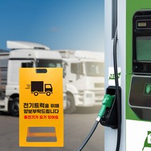 전기차 전기트럭 충전구역 충전소 표지판 A형 주차장 지정 안내 양보 입간판, uv/ 대 양면인쇄