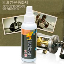 대경 염분중화제 / 염분제거제 / 낚시대관리용품
