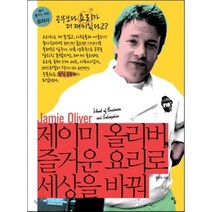 제이미 올리버 즐거운 요리로 세상을 바꿔:공부보다 요리가 더 재미있다고?, 탐, 최현주 저/박찬일 추천