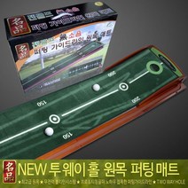 완전 무소음 원목 퍼팅연습기 실내 골프 퍼팅 매트 볼 자동 리턴, 단품