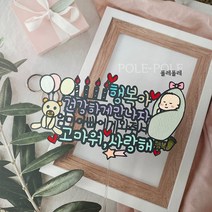 폴레폴레 임신 출산 베이비샤워 만삭토퍼 태교여행 아기 태명 태아 케이크 토퍼, 블랙