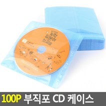 100p 부직포 CD 케이스 cd케이스 cd보관함 cd자켓 부직포케이스 시디, 상세페이지 참조
