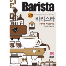 바리스타 2급 자격시험 예상문제집(2020):NCS 국가직무능력표준 커피관리, 커피투데이, (사)한국커피협회 저
