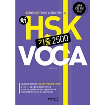 신 HSK 기출 2500 VOCA, 동양문고