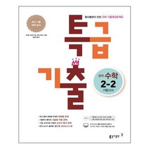 특급기출 중학 수학 2-2 기말고사 (2021년용) / 동아출판, 중등2학년