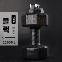 couyor 아령 물병 헬스 물병 2.2L 덤벨 식품급 플라스틱 친환경 PET, 블랙