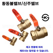 한누리팜마트/황동볼밸브 20A/신주볼밸브, 1개