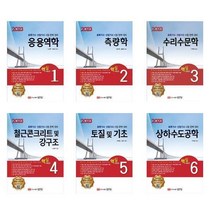 (성안당) 2023 토목기사 토목산업기사 대비 핵심시리즈 세트 전6권, 분철안함
