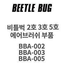 비틀벅 에어브러시 2 3 5호 부품 니들 노즐, 비틀벅 5호 니들