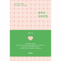 하루의 사랑작업:오늘의 나를 사랑하는 가장 단순하고 솔직한 방법, 김설아 저, 정신세계사