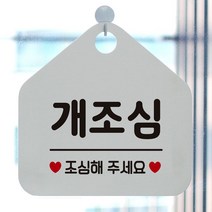 개조심 안내표지판 팻말 화이트, 문구색상-핫핑크