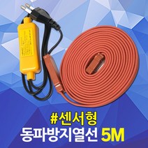 동파방지 열선 수도 배관 히팅케이블 계량기 보일러 세탁기 화장실 수도꼭지 전기열선 히타 히터 한파 겨울 월동 동파 실리콘 수도동파방지 히타선 히터선 일반형 센서형, 02. 동파방지 열선 센서형 5M