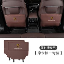 차량용실내용품 적용 포르쉐 의자 킥 매트 MACAN 카이엔 파라멜라 뒷좌석 방호 2479628349, 포르쉐 의자 킥 매트 모카브라운 설명