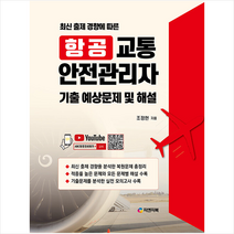 항공교통안전관리자 기출 예상문제 및 해설 + 미니수첩 증정, 피앤피북