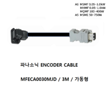 파나소닉 MFECA0030MJD 엔코더케이블 3M 가동형