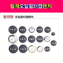 한경공구 오일 휠타 필터 렌치 컵 캡 A, A형