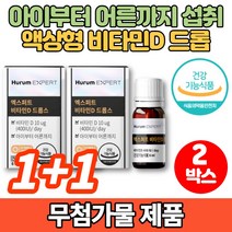 어린이 유아 청소년 임산부 수유부 노인 비타민 d d2 d3 드롭 드롭스 400IU 액상 mct 오일, 2박스