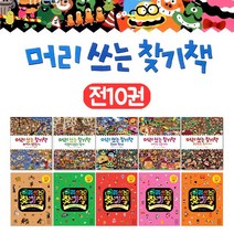 머리 쓰는 찾기책 시리즈 전10권 세트 세계 문화 찾기+M문화상품권 3천원, 단품