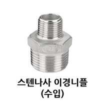 스텐 나사 이경 니플 15A-8A 1/2-1/4 인치 스테인레스 SUS 이경니플