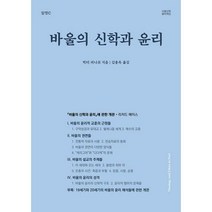 [밀크북] 알맹e - 바울의 신학과 윤리