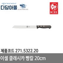 이셀 클래시카빵칼20cm 271.5322.20