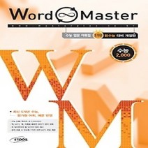 [개똥이네][중고-중] 워드 마스터 Word Master 수능 2000