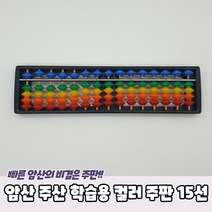 암산 주산 학습용 컬러 주판 15선