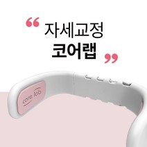 [바른자세교정기] 코어근육강화 운동 보조 어깨 허리 척추 목 굽은 등 곧은 허리 코어랩, 1개