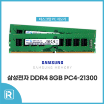 삼성전자 DDR4 8G 2666V PC4-21300 데스크탑 메모리