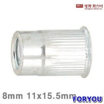 Foryou24725 평화화스너 작은머리 팝너트주름형 8mm 15.5mm 스틸 봉