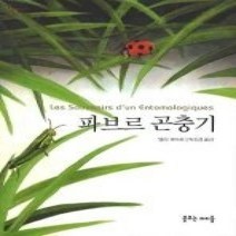 [개똥이네][중고-최상] 파브르 곤충기 (보급판 문고본)